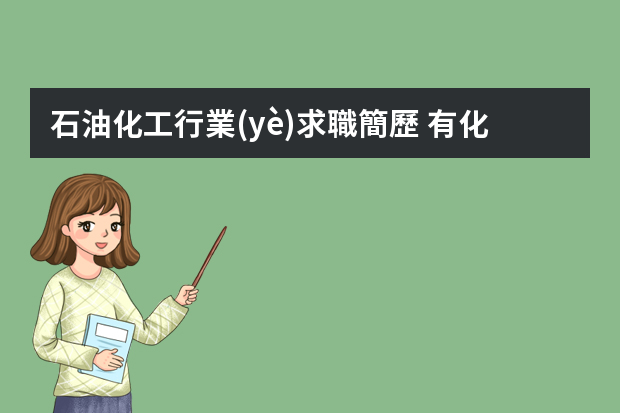 石油化工行業(yè)求職簡歷 有化工工作經驗求職簡歷范文3篇